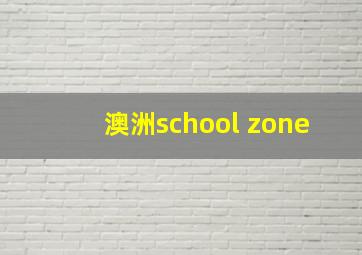 澳洲school zone